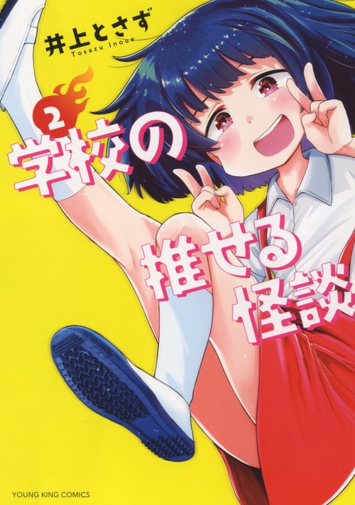 学校の推せる怪談　2