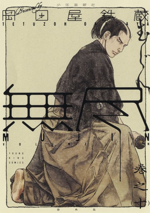 MUJIN　無尽　10