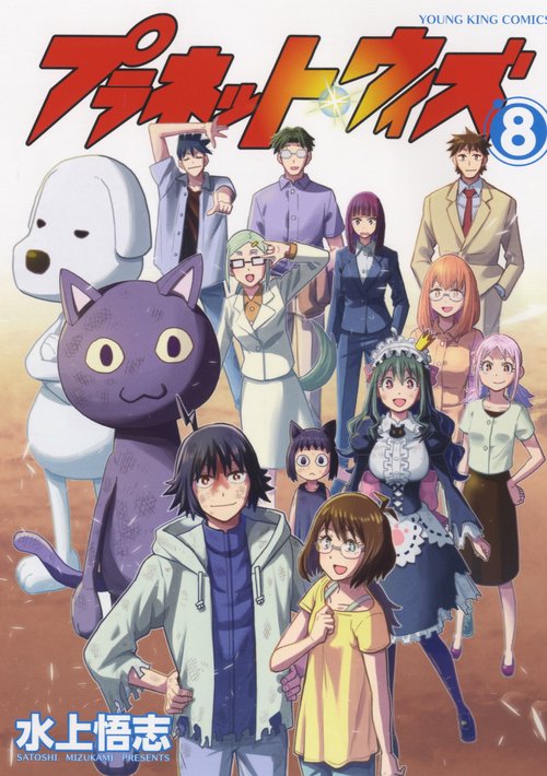 プラネット・ウィズ　8