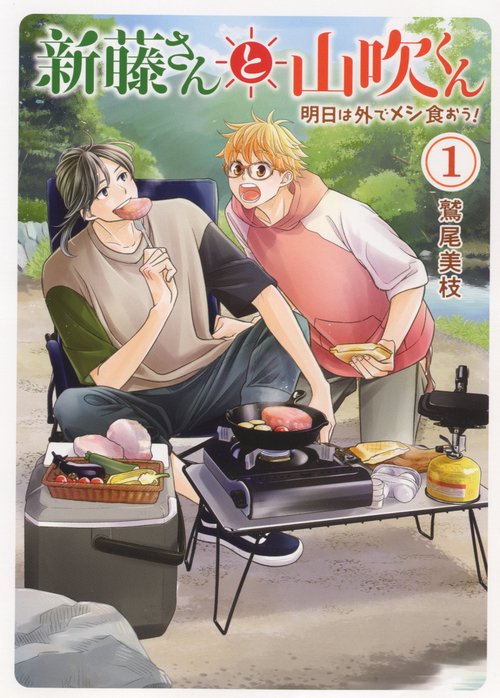 新藤さんと山吹くん　明日は外でメシ食おう！　1