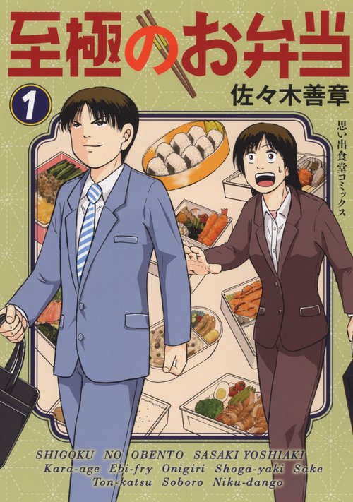 至極のお弁当　1