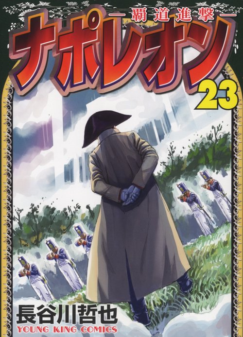ナポレオン覇道進撃　23
