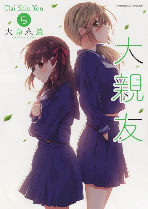 大親友　5