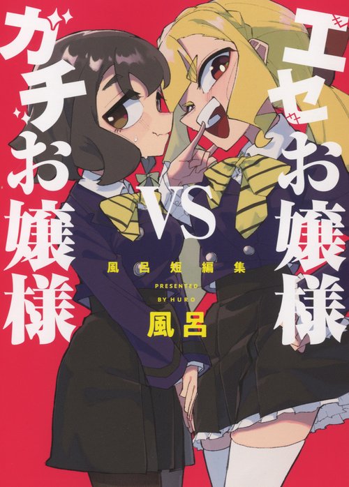 エセお嬢様VSガチお嬢様　風呂短編集