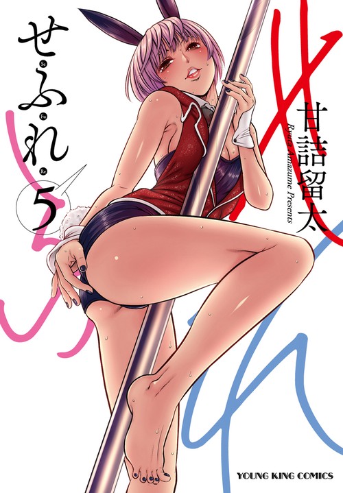 せふれ　5