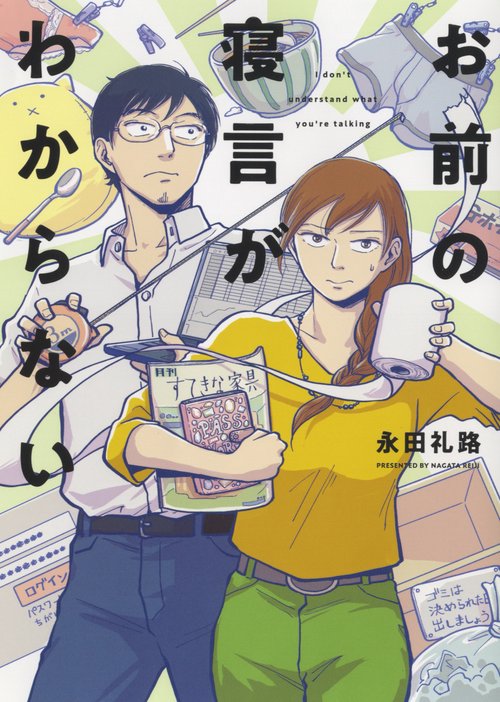 お前の寝言がわからない