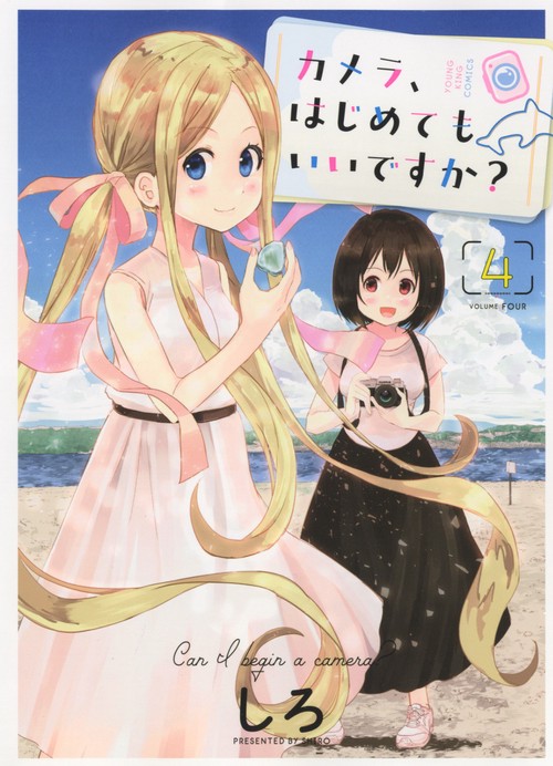 カメラ、はじめてもいいですか？　4