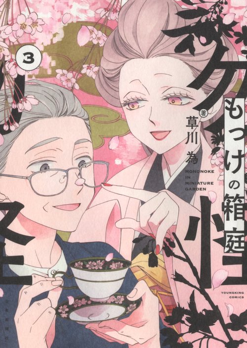 もっけの箱庭　3