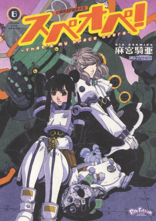 太陽系SF冒険大全　スぺオペ！　6