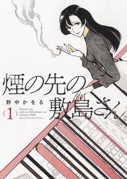 煙の先の敷島さん　1
