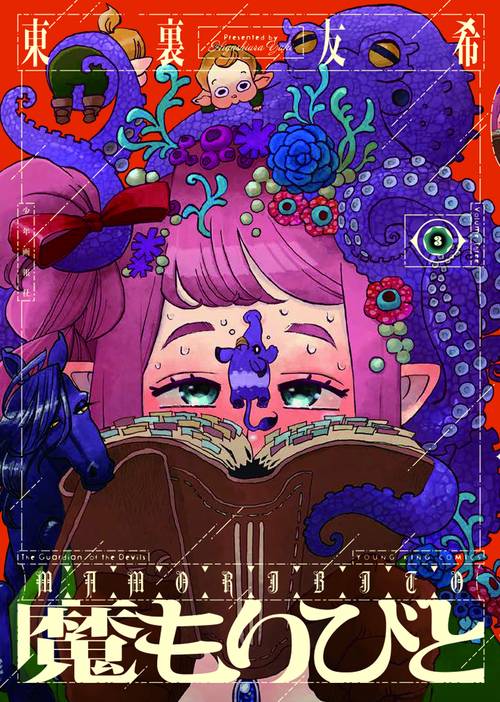 魔もりびと　3