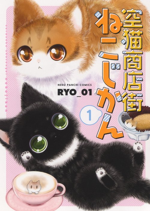 空猫商店街　ねこじかん　１