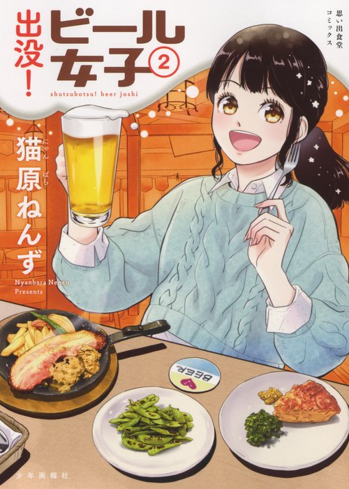 出没！ビール女子　2