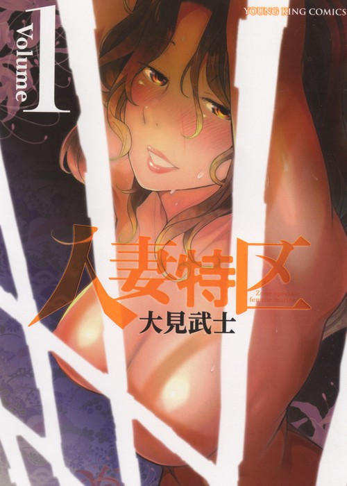 人妻特区　1