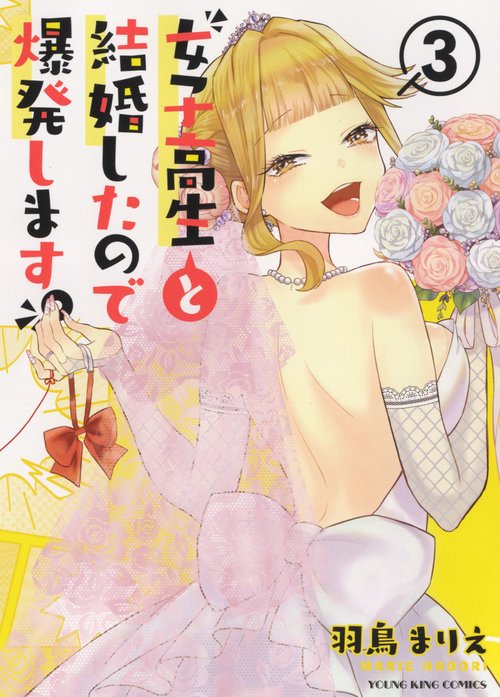 女子高生と結婚したので爆発します。　3