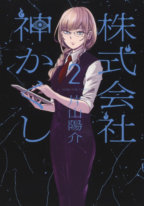 株式会社　神かくし　2