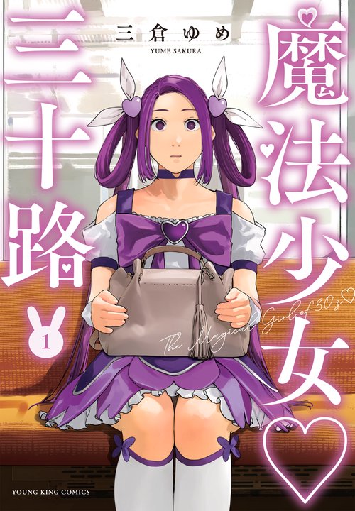 魔法少女三十路　1