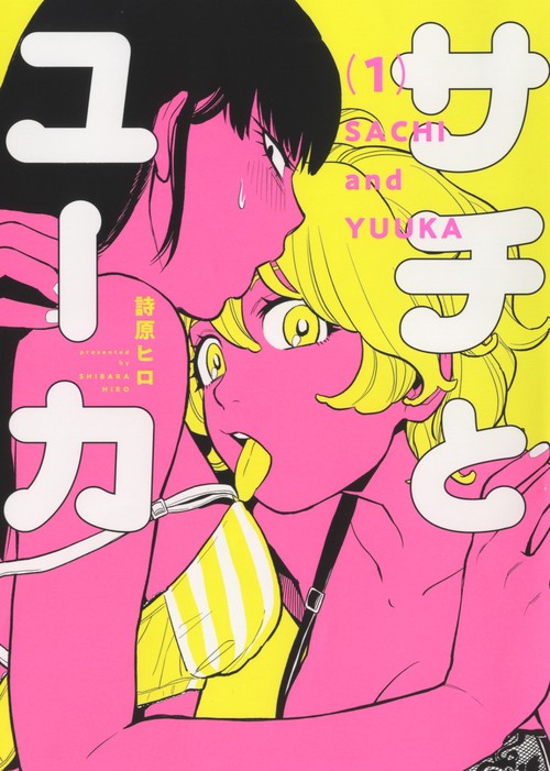サチとユーカ　1