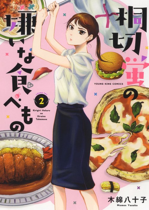 桐切蛍の嫌いな食べもの　2