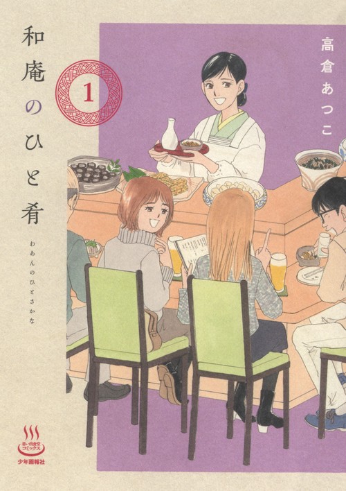 和庵のひと肴　1