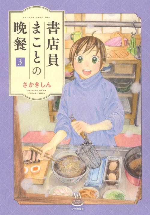 書店員まことの晩餐　3