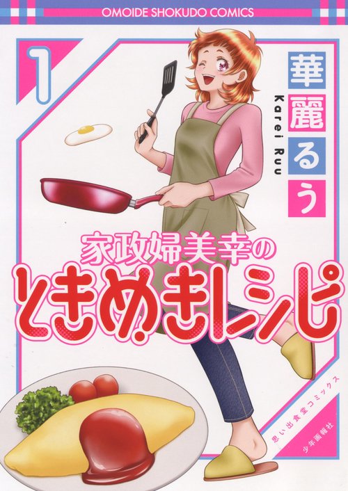 家政婦美幸のときめきレシピ　1