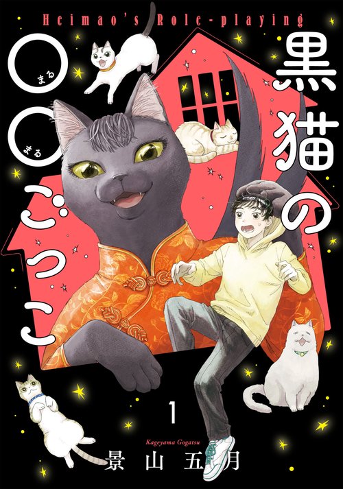 黒猫の○○ごっこ　1
