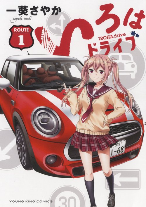いろはドライブ　1
