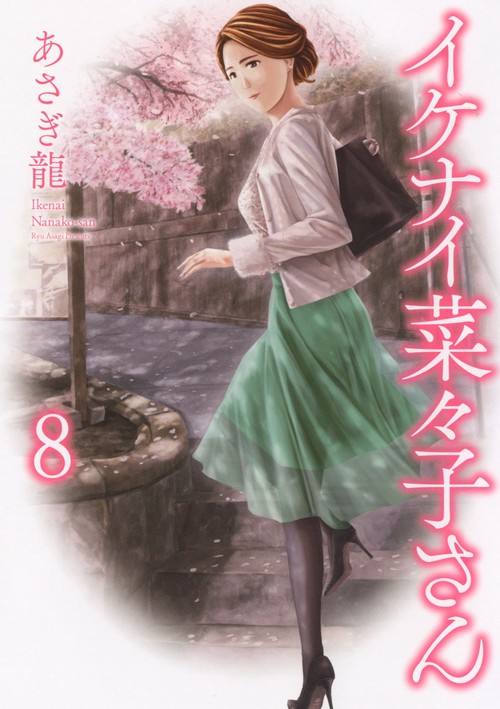 イケナイ菜々子さん　8