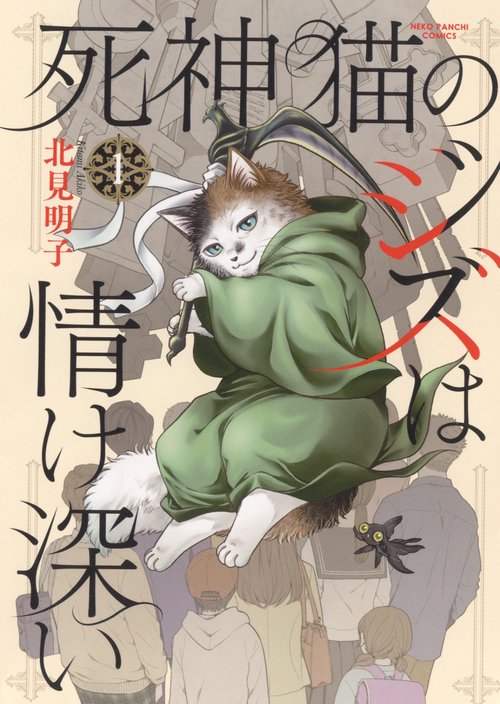 死神猫のジズは情け深い　1