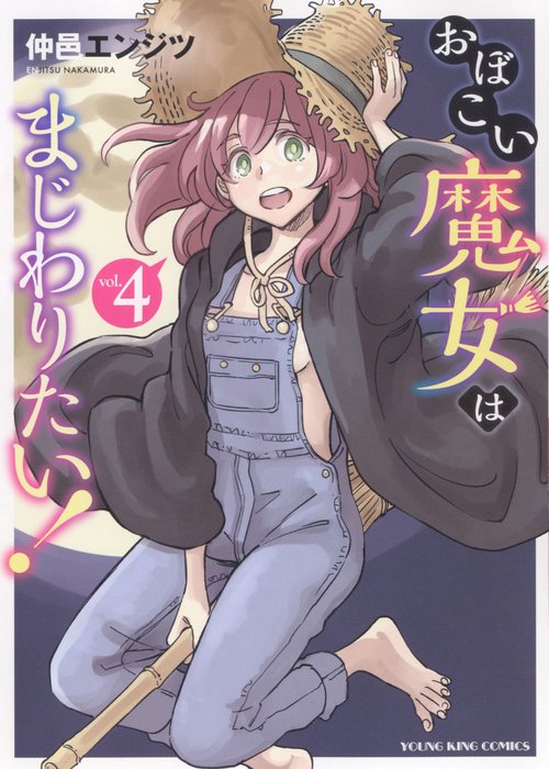 おぼこい魔女はまじわりたい！　4