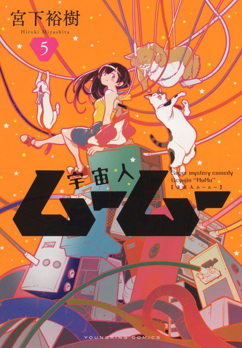宇宙人ムームー　5