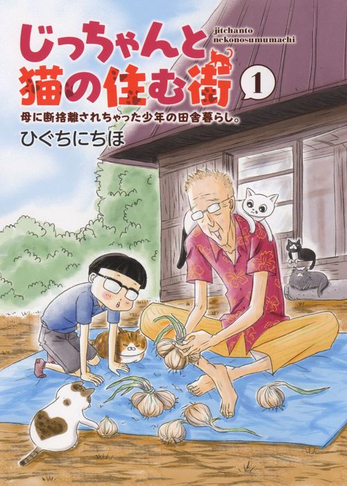 じっちゃんと猫の住む街　母に断捨離されちゃった少年の田舎暮らし。　1