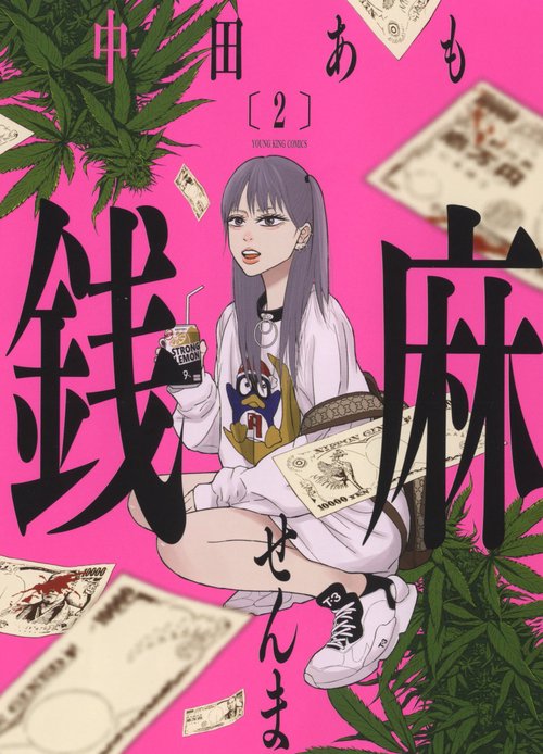 銭麻　2