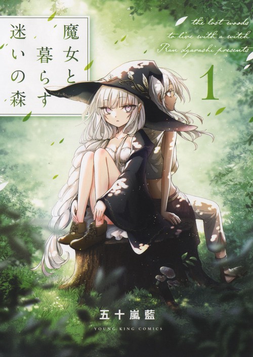 魔女と暮らす迷いの森　1