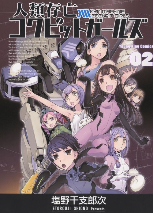 人類存亡コクピットガールズ　2