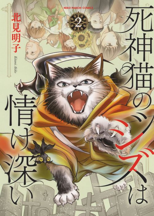 死神猫のジズは情け深い　2