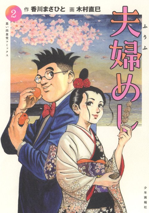 夫婦めし　2