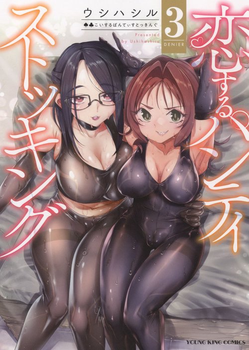 恋するパンティストッキング　3