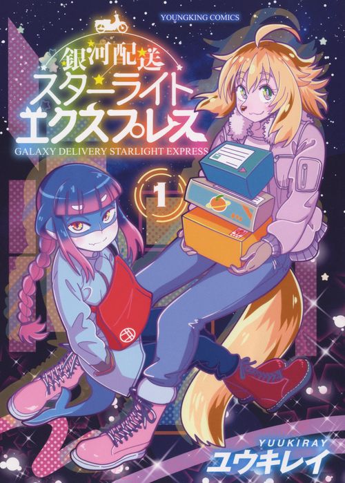 銀河配送スターライトエクスプレス　1