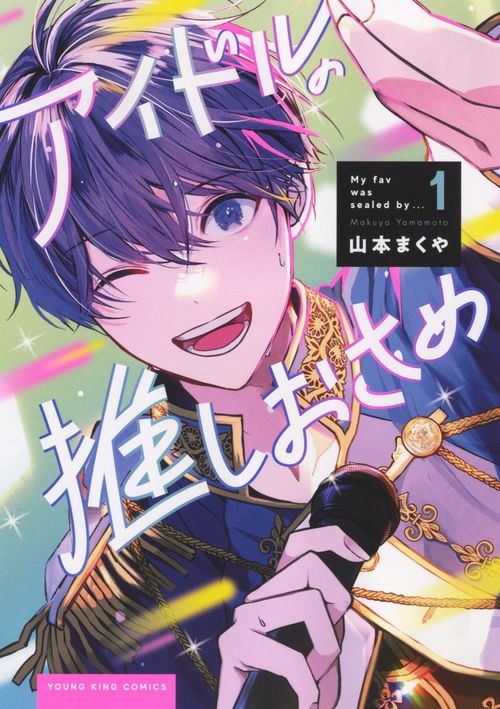 アイドルの推しおさめ　1