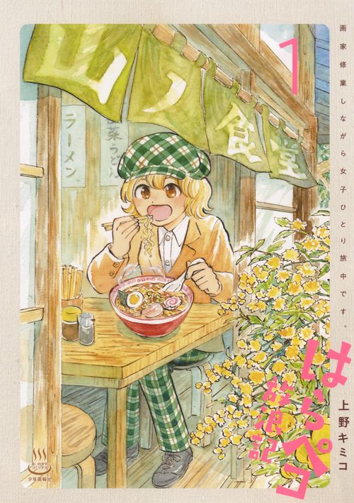 はらペコ放浪記　画家修業しながら女子ひとり旅中です。　1
