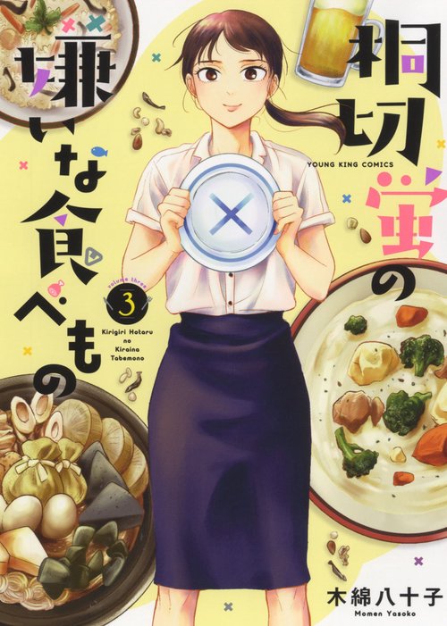 桐切蛍の嫌いな食べもの　3
