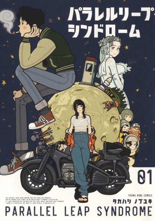 パラレルリープ・シンドローム　1