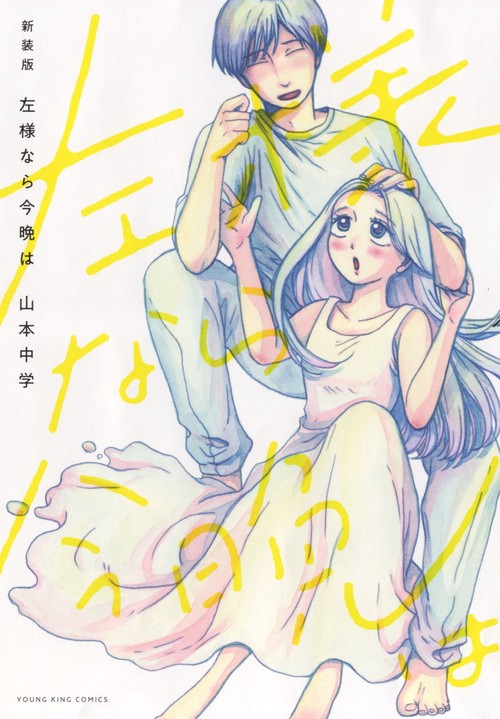 新装版　左様なら今晩は