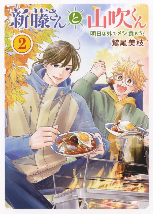 新藤さんと山吹くん　明日は外でメシ食おう！　2
