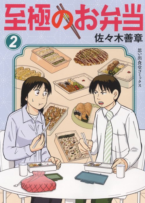 至極のお弁当　2