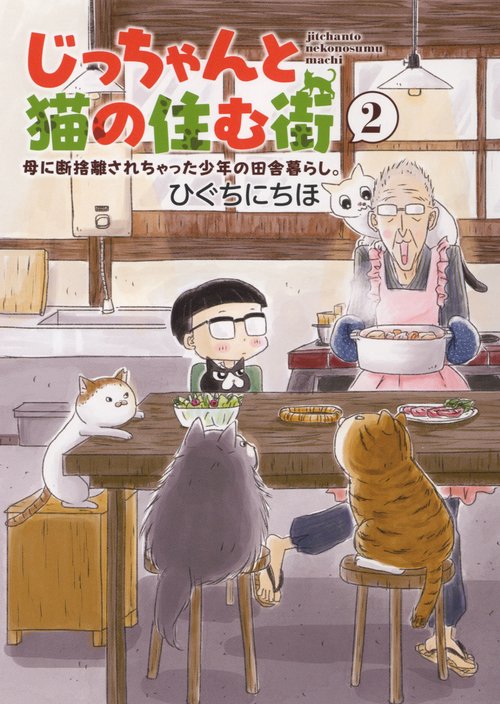 じっちゃんと猫の住む街　母に断捨離されちゃった少年の田舎暮らし。　2
