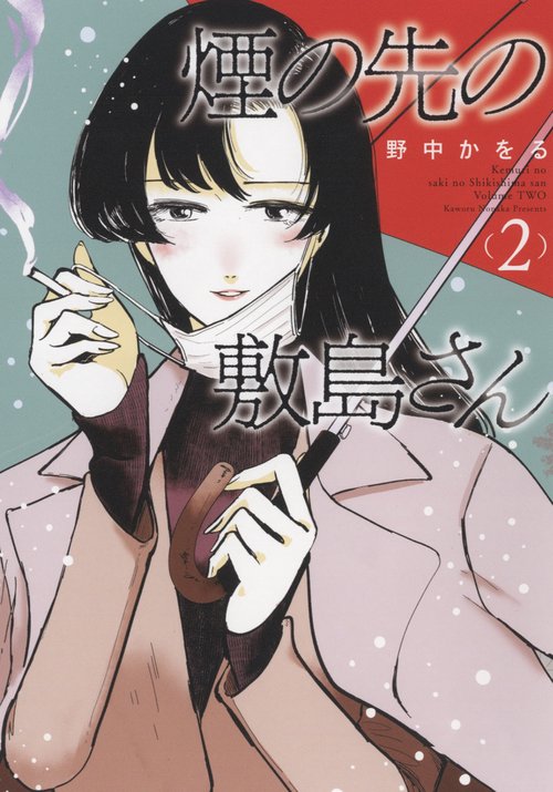 煙の先の敷島さん　2