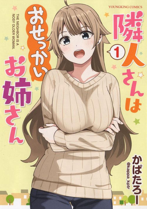 隣人さんはおせっかいお姉さん　1